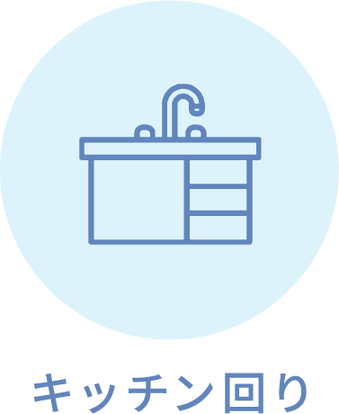 キッチン回り