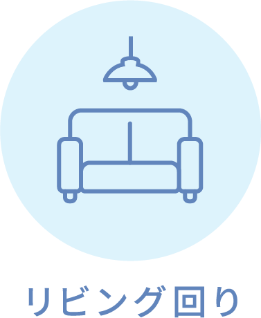 リビング回り