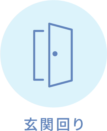 玄関回り