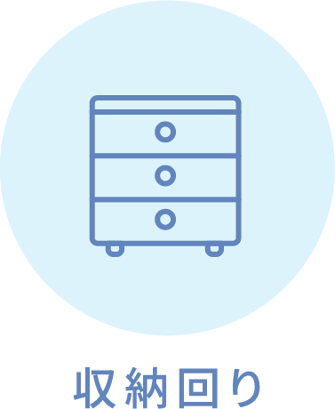 収納回り