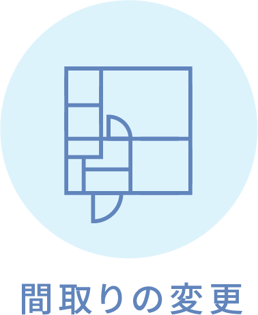 間取りの変更