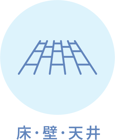 床・壁・天井