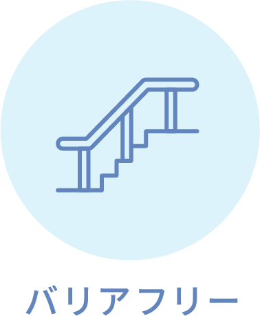 バリアフリー