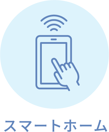 スマートホーム
