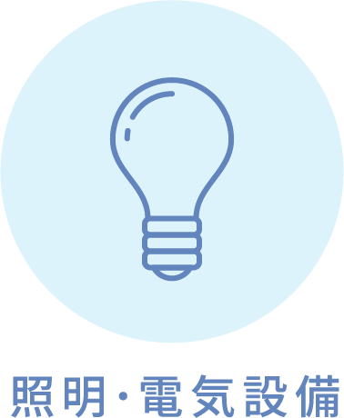 照明・電気設備