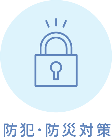 防犯・防災対策